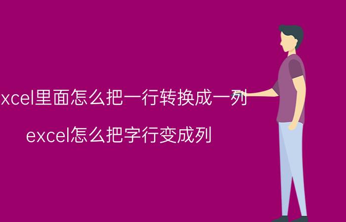 excel里面怎么把一行转换成一列 excel怎么把字行变成列？